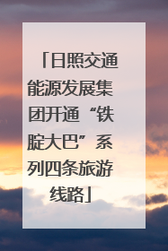 日照交通能源发展集团开通“铁腚大巴”系列四条旅游线路