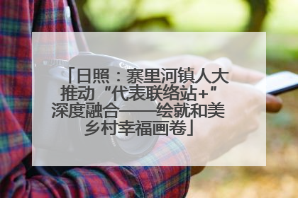 日照：寨里河镇人大推动“代表联络站+”深度融合——绘就和美乡村幸福画卷