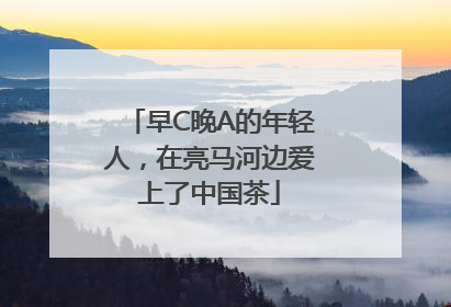 早C晚A的年轻人，在亮马河边爱上了中国茶