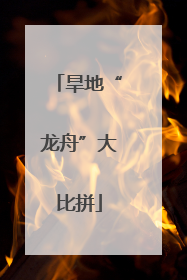 旱地“龙舟”大比拼