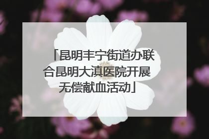 昆明丰宁街道办联合昆明大滇医院开展无偿献血活动