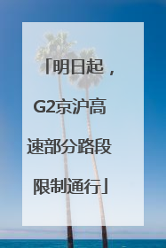 明日起，G2京沪高速部分路段限制通行