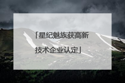 星纪魅族获高新技术企业认定