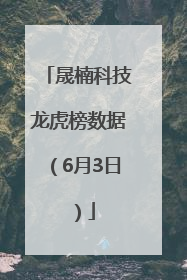 晟楠科技龙虎榜数据（6月3日）