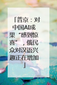 普京：对中国AI成果“感到惊喜”，俄民众对汉语兴趣正在增加