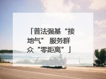普法强基“接地气” 服务群众“零距离”