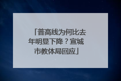 普高线为何比去年明显下降？宣城市教体局回应
