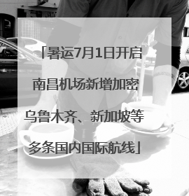 暑运7月1日开启 南昌机场新增加密乌鲁木齐、新加坡等多条国内国际航线
