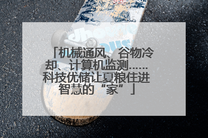 机械通风、谷物冷却、计算机监测……科技优储让夏粮住进智慧的“家”