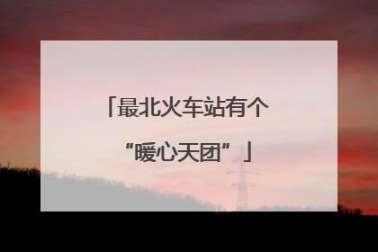 最北火车站有个“暖心天团”