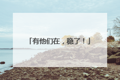有他们在，稳了！