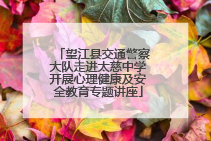 望江县交通警察大队走进太慈中学开展心理健康及安全教育专题讲座