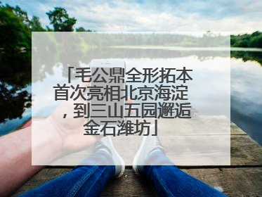 毛公鼎全形拓本首次亮相北京海淀，到三山五园邂逅金石潍坊