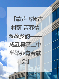 歌声飞扬古村落 青春情系故乡韵——成武县第二中学举办青春歌会