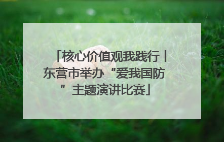 核心价值观我践行丨东营市举办“爱我国防”主题演讲比赛