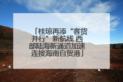 桂琼再添“客货并行”新航线 西部陆海新通道加速连接海南自贸港