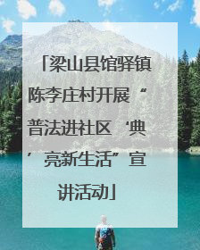 梁山县馆驿镇陈李庄村开展“普法进社区‘典’亮新生活”宣讲活动