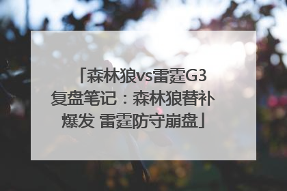 森林狼vs雷霆G3复盘笔记：森林狼替补爆发 雷霆防守崩盘