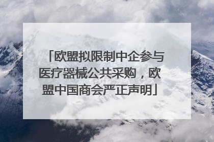 欧盟拟限制中企参与医疗器械公共采购，欧盟中国商会严正声明