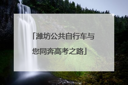 潍坊公共自行车与您同奔高考之路