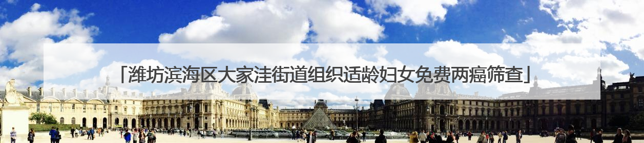 潍坊滨海区大家洼街道组织适龄妇女免费两癌筛查