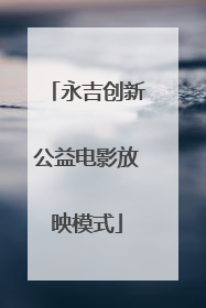 永吉创新公益电影放映模式
