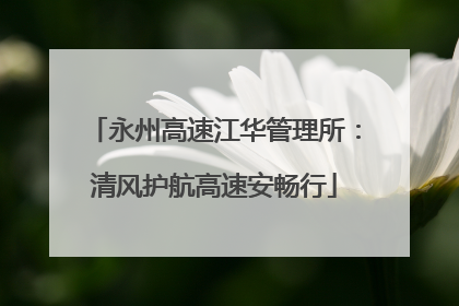 永州高速江华管理所：清风护航高速安畅行