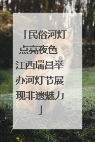 民俗河灯点亮夜色 江西瑞昌举办河灯节展现非遗魅力