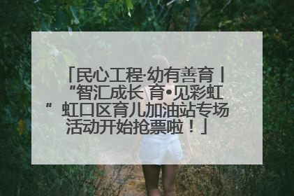 民心工程·幼有善育丨“智汇成长 育•见彩虹”虹口区育儿加油站专场活动开始抢票啦！