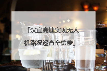 汉宜高速实现无人机路况巡查全覆盖