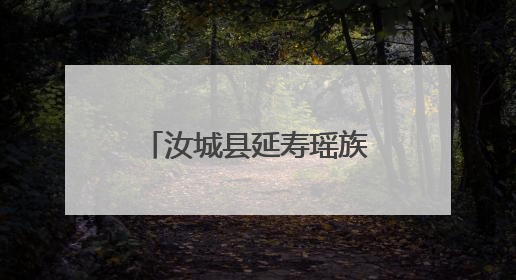 汝城县延寿瑶族乡禁毒宣传进校园 筑牢青春防线