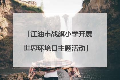 江油市战旗小学开展世界环境日主题活动