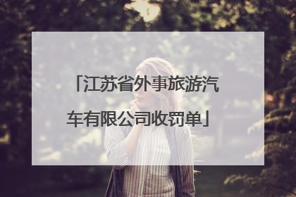 江苏省外事旅游汽车有限公司收罚单