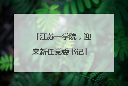 江苏一学院，迎来新任党委书记