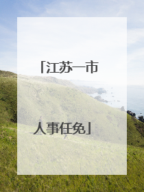 江苏一市人事任免