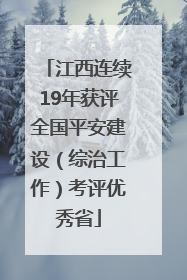 江西连续19年获评全国平安建设（综治工作）考评优秀省