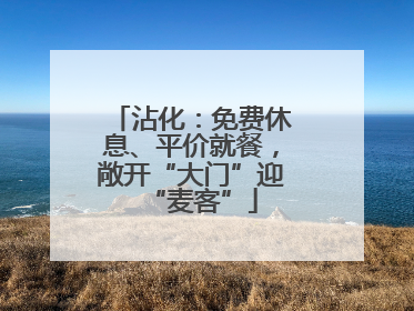 沾化：免费休息、平价就餐，敞开“大门”迎“麦客”