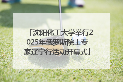 沈阳化工大学举行2025年俄罗斯院士专家辽宁行活动开幕式