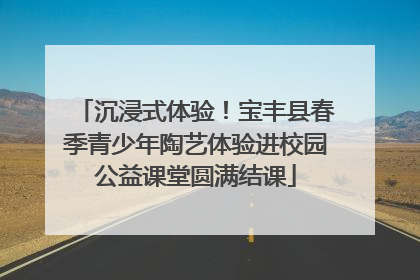 沉浸式体验！宝丰县春季青少年陶艺体验进校园公益课堂圆满结课