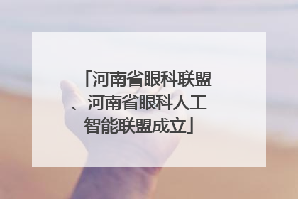 河南省眼科联盟、河南省眼科人工智能联盟成立