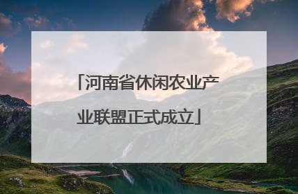 河南省休闲农业产业联盟正式成立