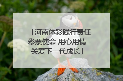 河南体彩践行责任彩票使命 用心用情关爱下一代成长