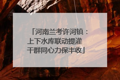 河南兰考许河镇：上下水库联动提灌 干群同心力保丰收