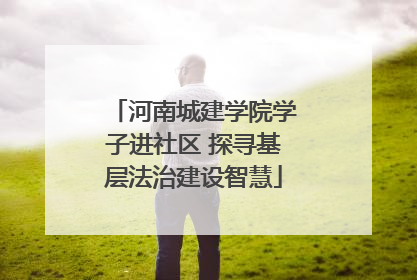 河南城建学院学子进社区 探寻基层法治建设智慧