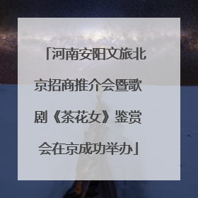 河南安阳文旅北京招商推介会暨歌剧《茶花女》鉴赏会在京成功举办