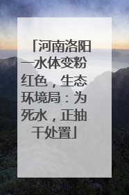河南洛阳一水体变粉红色，生态环境局：为死水，正抽干处置
