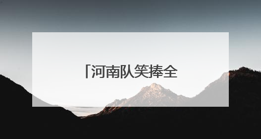 河南队笑捧全运会群众项目河南代表团首金