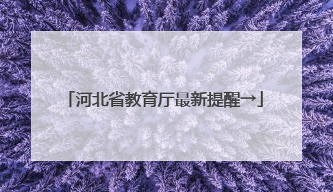 河北省教育厅最新提醒→