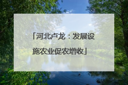 河北卢龙：发展设施农业促农增收