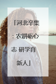 河北辛集：农耕砺心志 研学育新人
